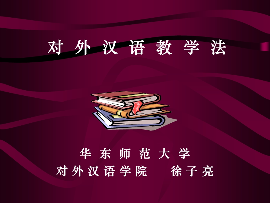 对外汉语教育法.ppt_第1页