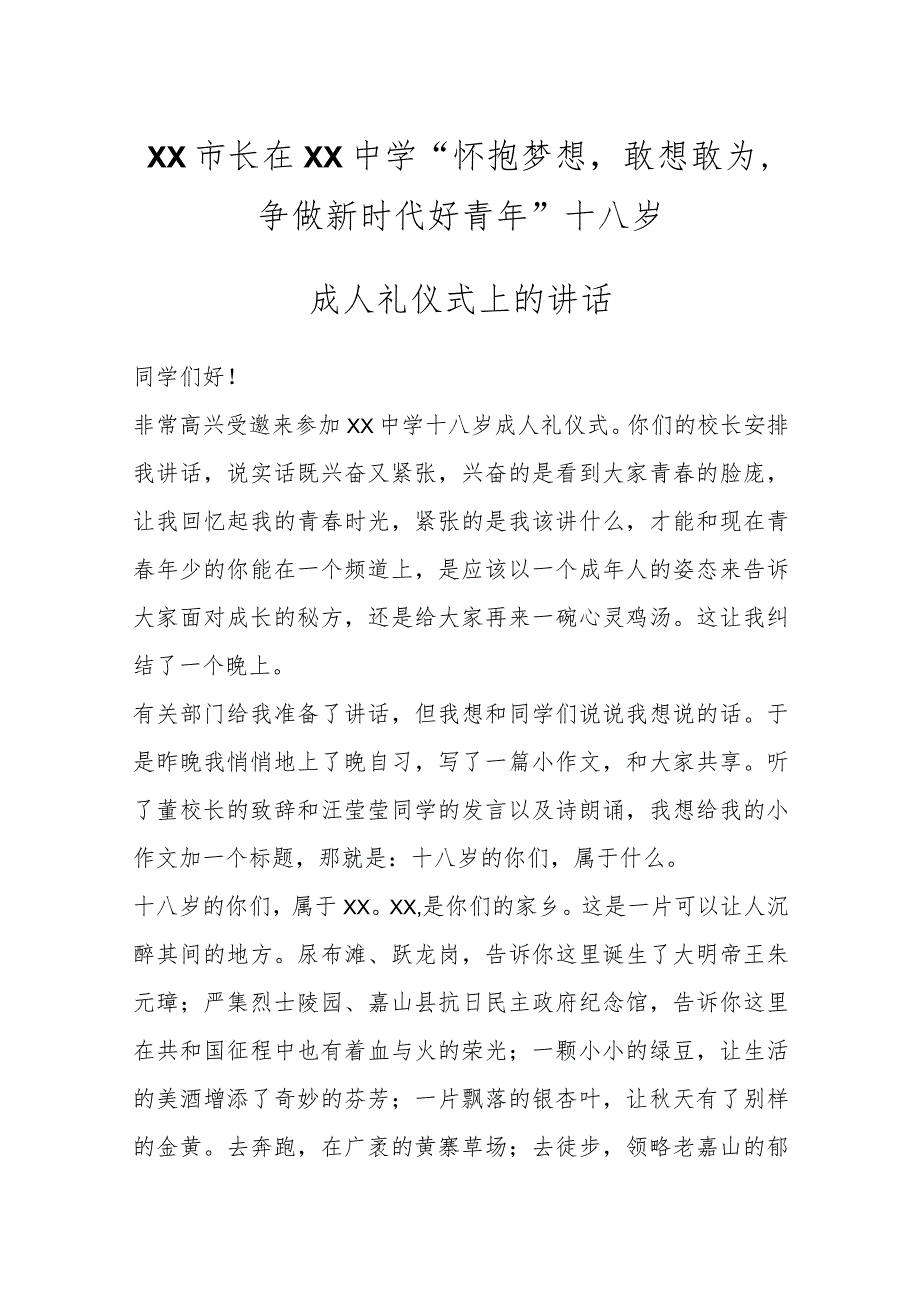 XX市长在XX中学“怀抱梦想敢想敢为争做新时代好青年”十八岁成人礼仪式上的讲话.docx_第1页