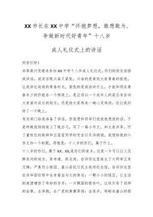 XX市长在XX中学“怀抱梦想敢想敢为争做新时代好青年”十八岁成人礼仪式上的讲话.docx