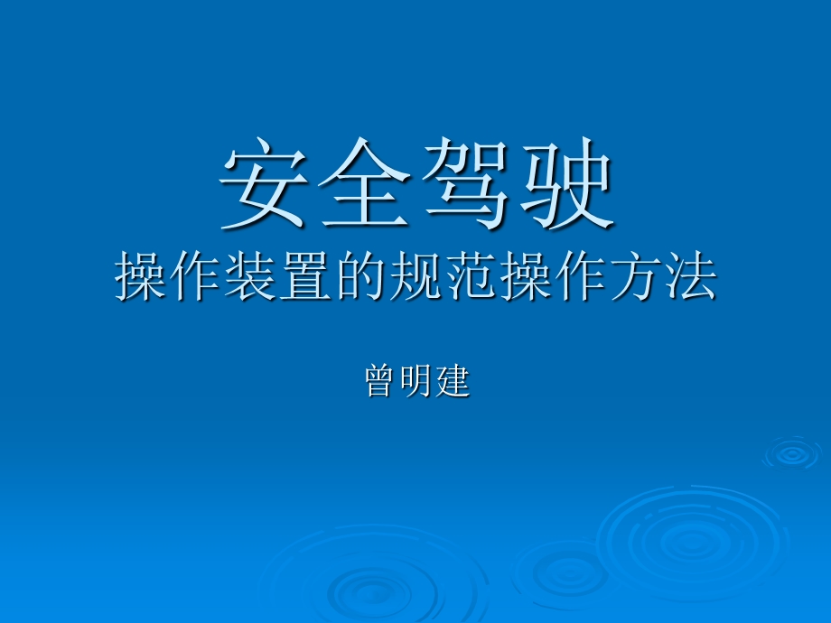 安全驾驶操纵装置.ppt_第1页