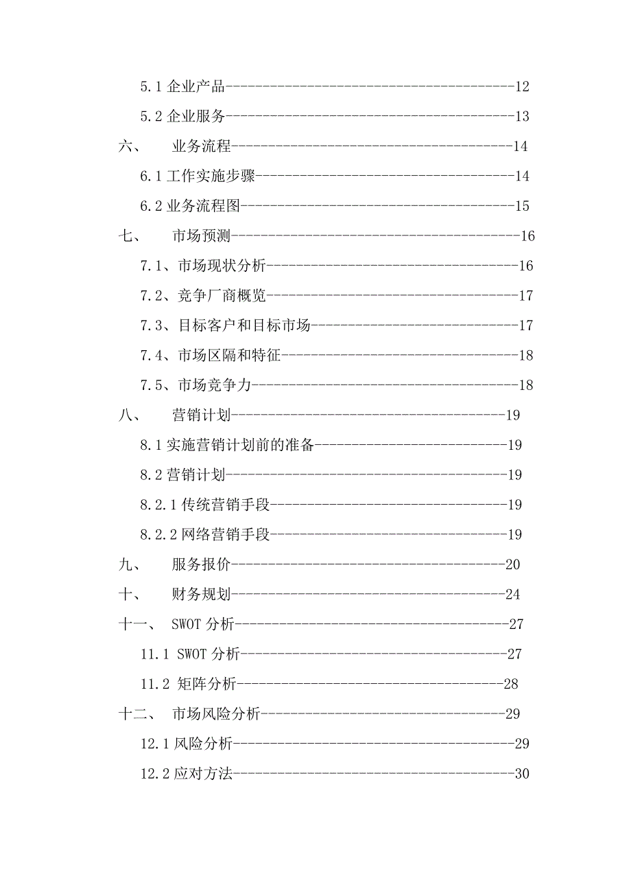 天智营销策划公司创业.doc_第3页