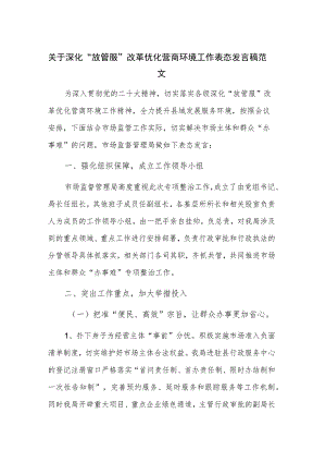 关于深化“放管服”改革优化营商环境工作表态发言稿范文.docx