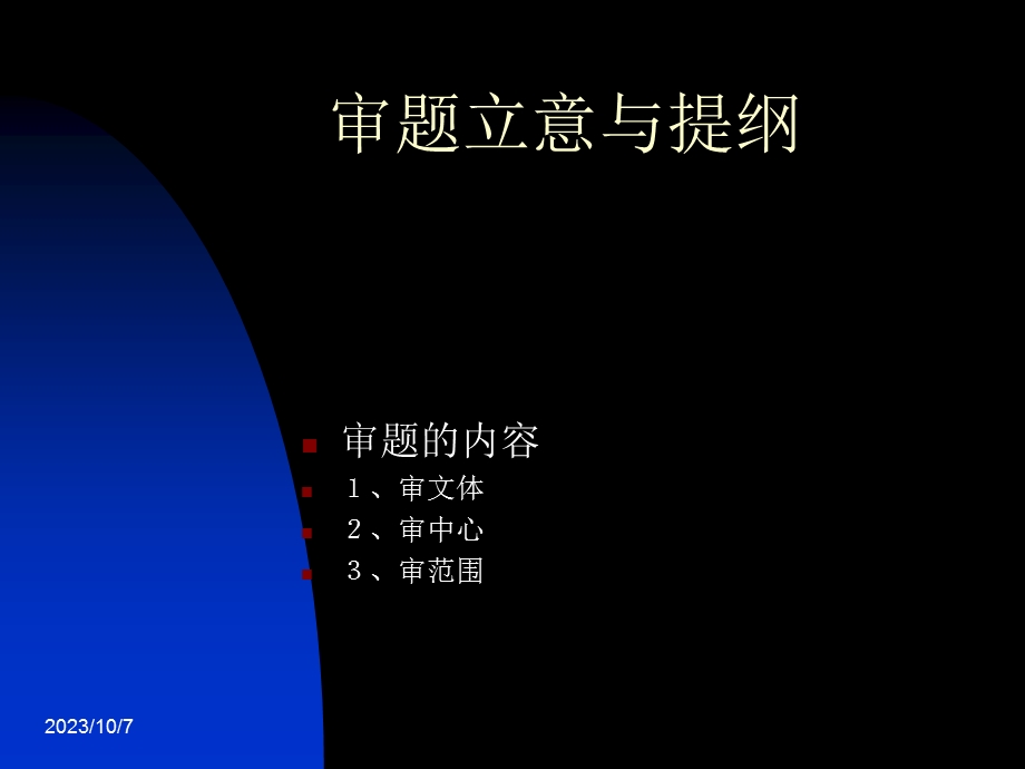 审题立意与提纲.ppt_第1页