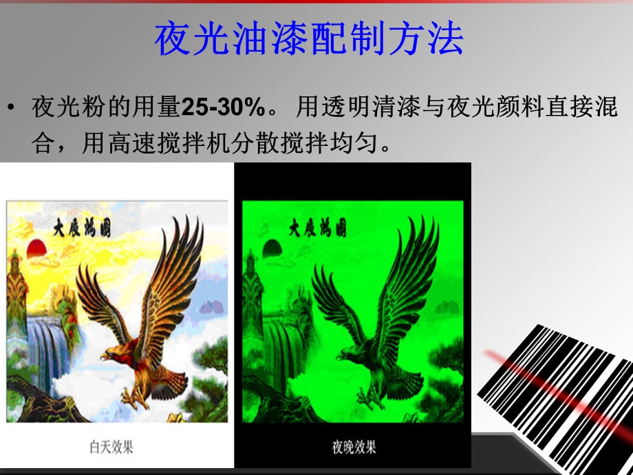 夜光油漆调配技术方法.ppt_第3页