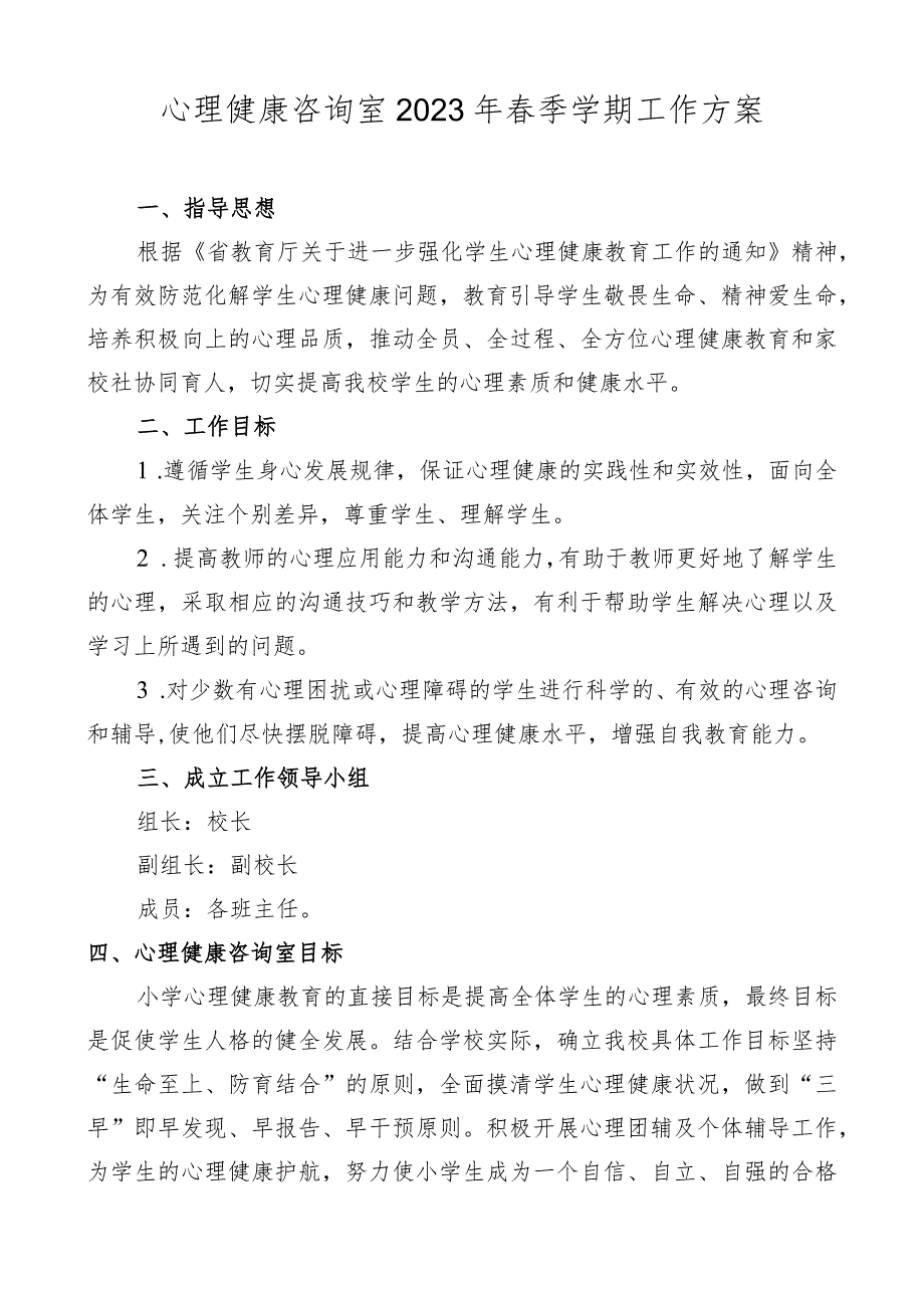 心理健康咨询室2023年春季学期工作方案.docx_第1页