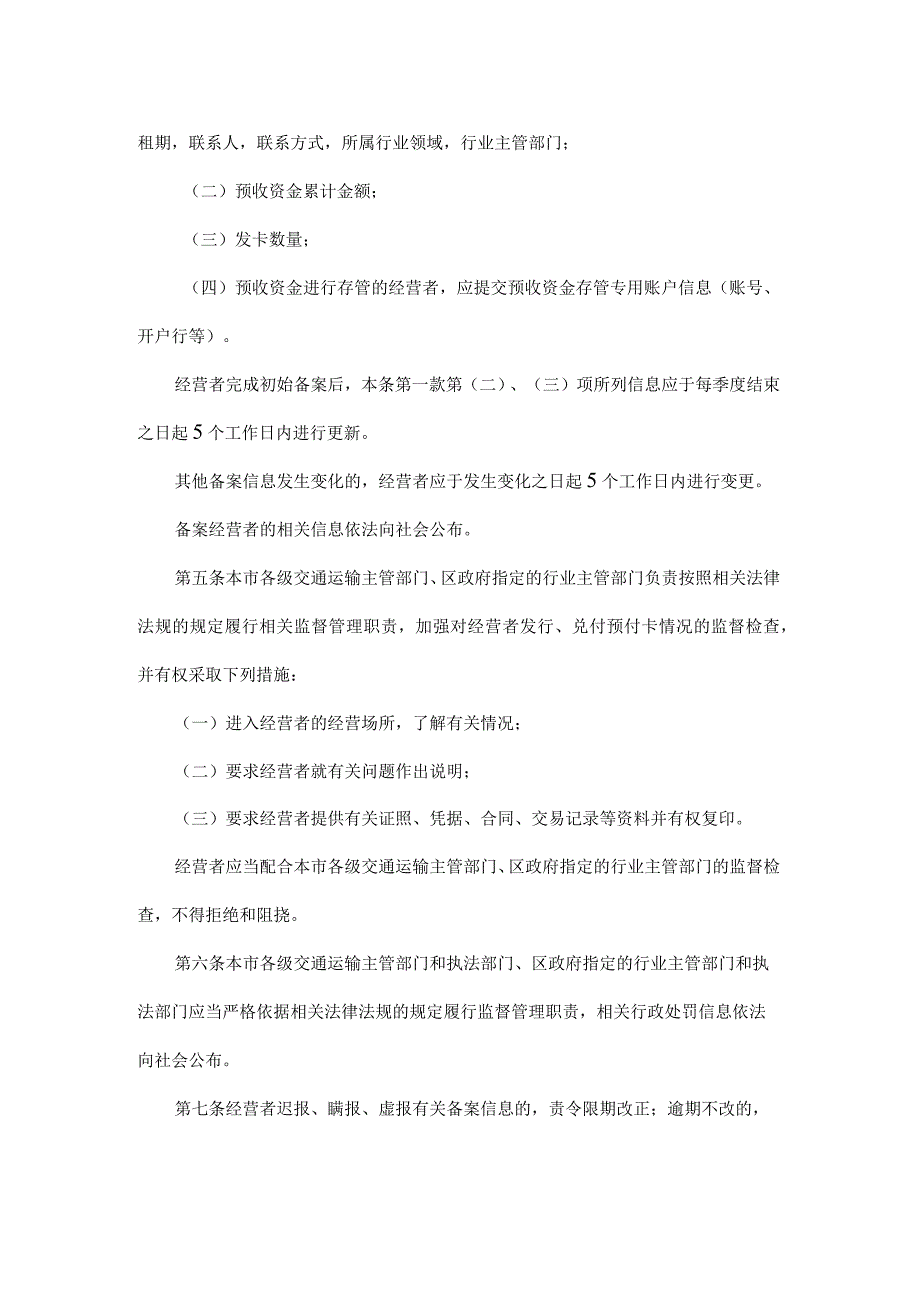 北京市交通运输行业单用途预付卡备案管理办法-全文及解读.docx_第2页