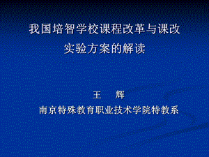 培智学校课程改革与课改实验方案的解读.ppt