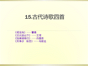 15古代诗歌四首.ppt .ppt