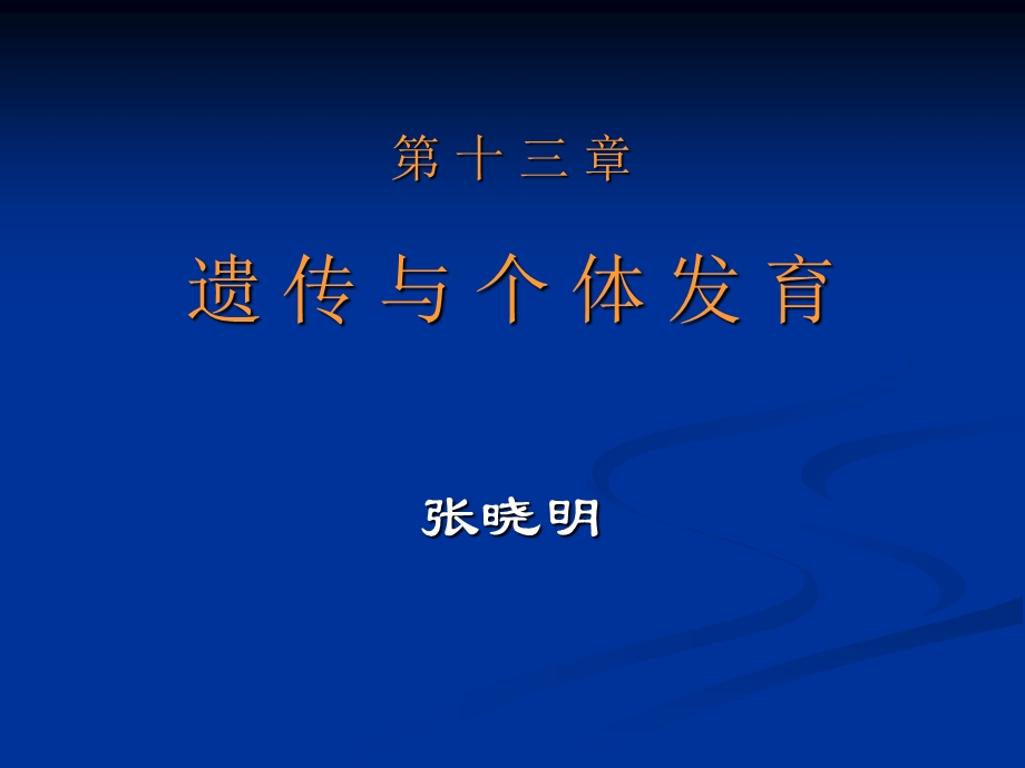 基因调控及遗传发育.ppt_第1页