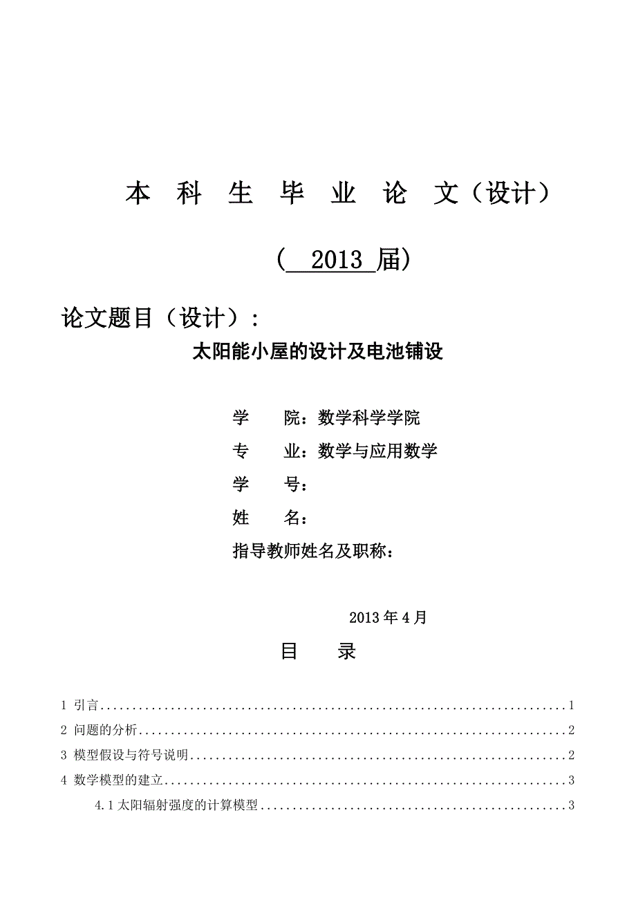 太阳能小屋的设计及电池铺设设计.doc_第2页