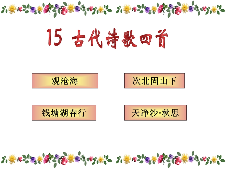 15.古代诗歌四首ppt课件.ppt_第1页