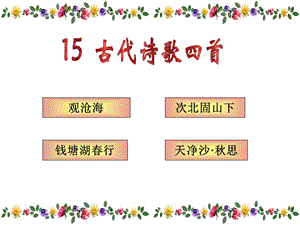 15.古代诗歌四首ppt课件.ppt