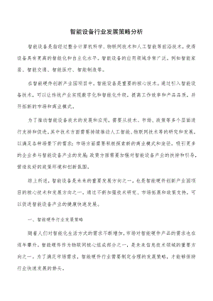 智能设备行业发展策略分析.docx