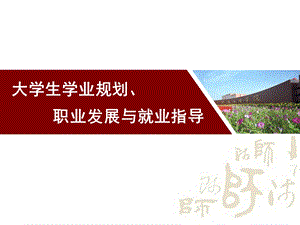 学业规划、职业发展与就业指导.ppt