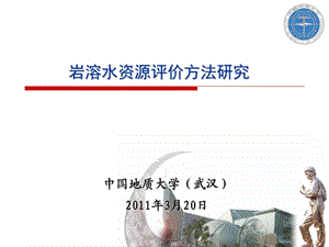 岩溶水资源评价方法.ppt