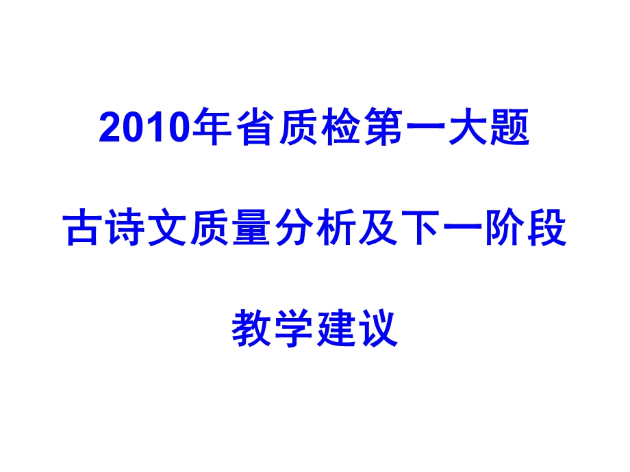 大题古诗文质量分析及下一阶段教学建议.ppt_第1页