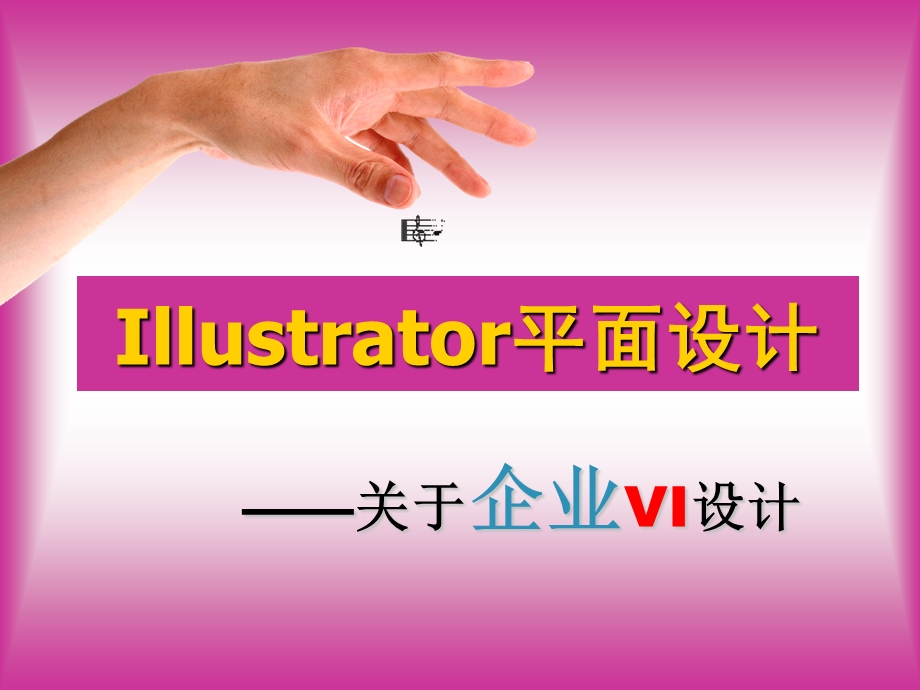 企业VI设计illustratorcs2VI设计.ppt_第1页