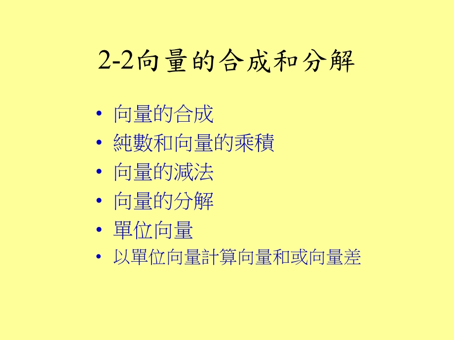 向量的合成和分解.ppt_第1页