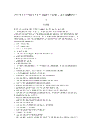 2023年下半年海南省内审师《内部审计基础》：报告控制框架的有效性试题.docx