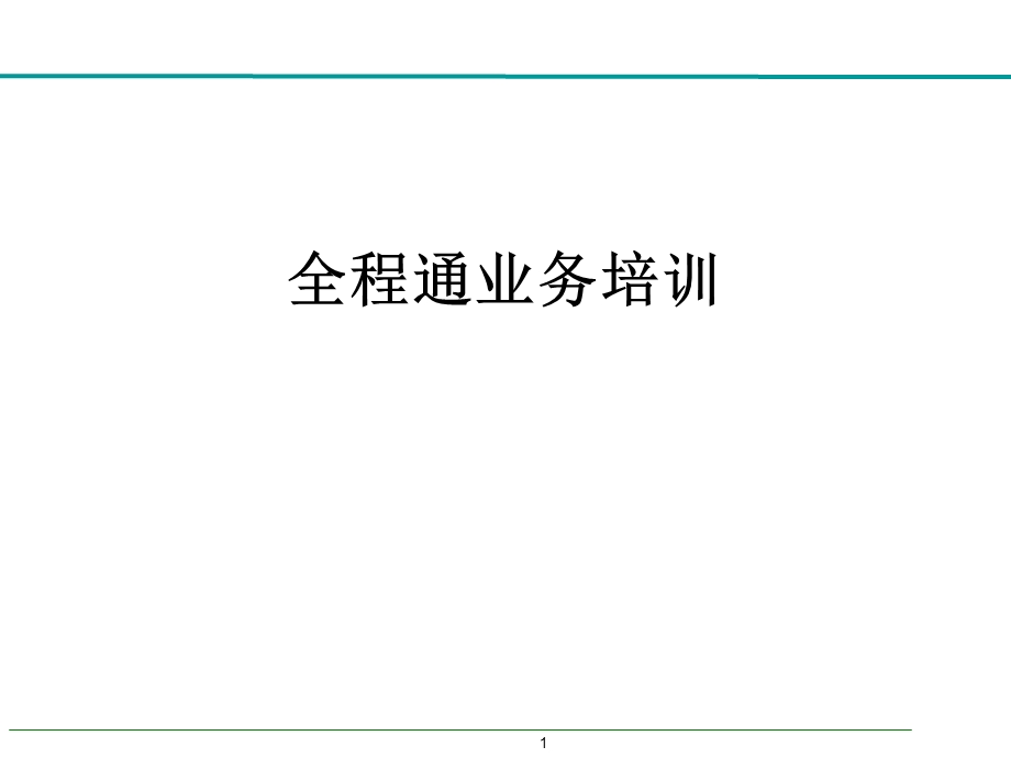 全程通业务培训.ppt_第1页