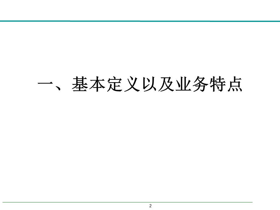 全程通业务培训.ppt_第2页