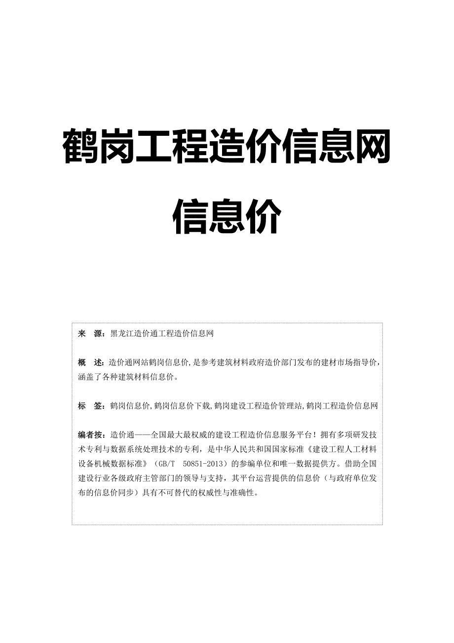 鹤岗信息价,最全鹤岗工程造价信息网信息价造价通.doc_第1页