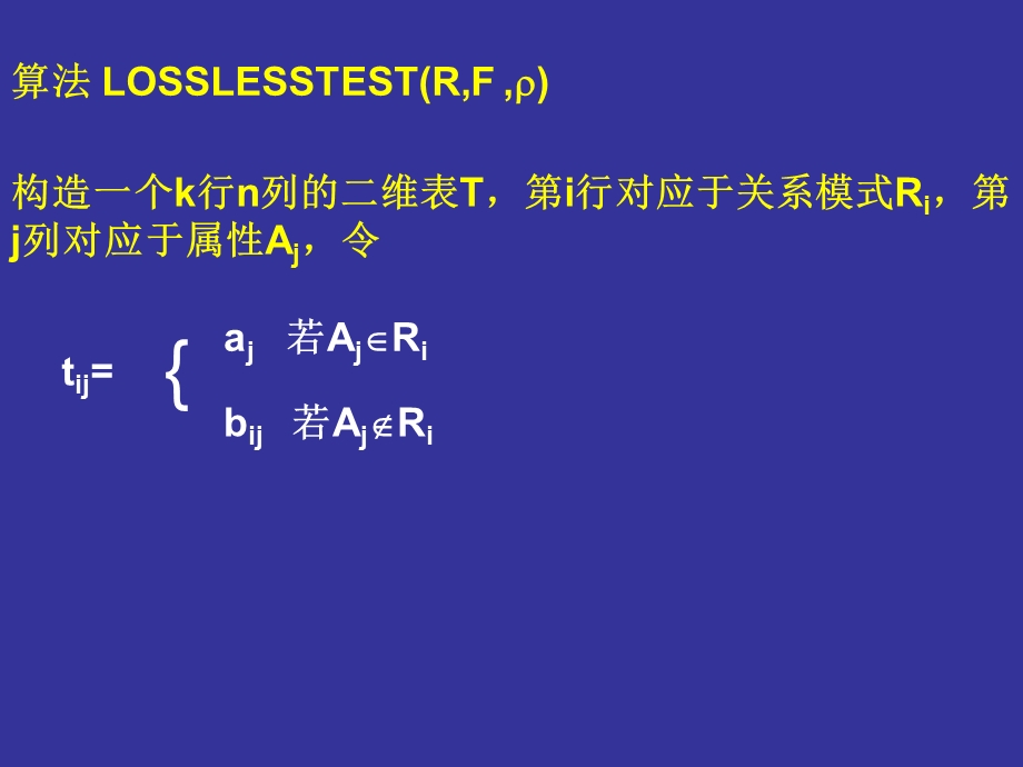 判断一个分解具有无损连接性的算法.ppt_第2页