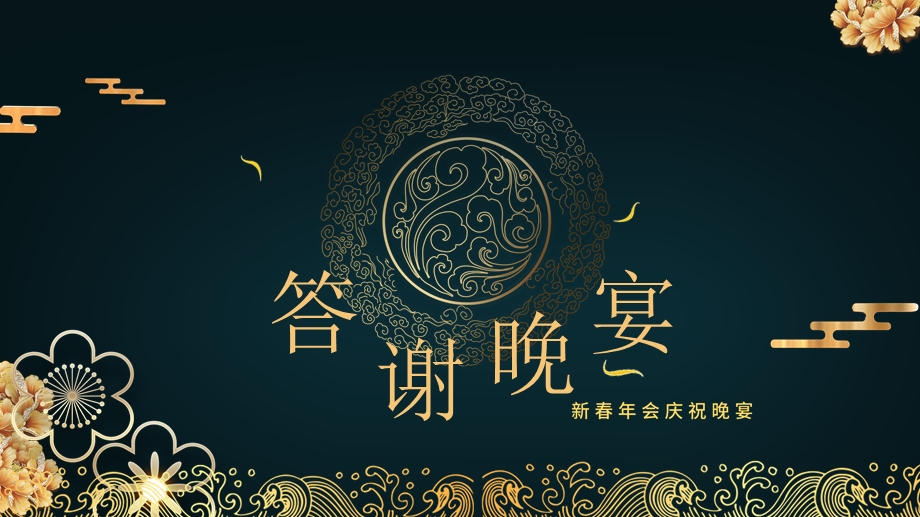 中国风新年会庆祝晚宴邀请函.pptx_第1页