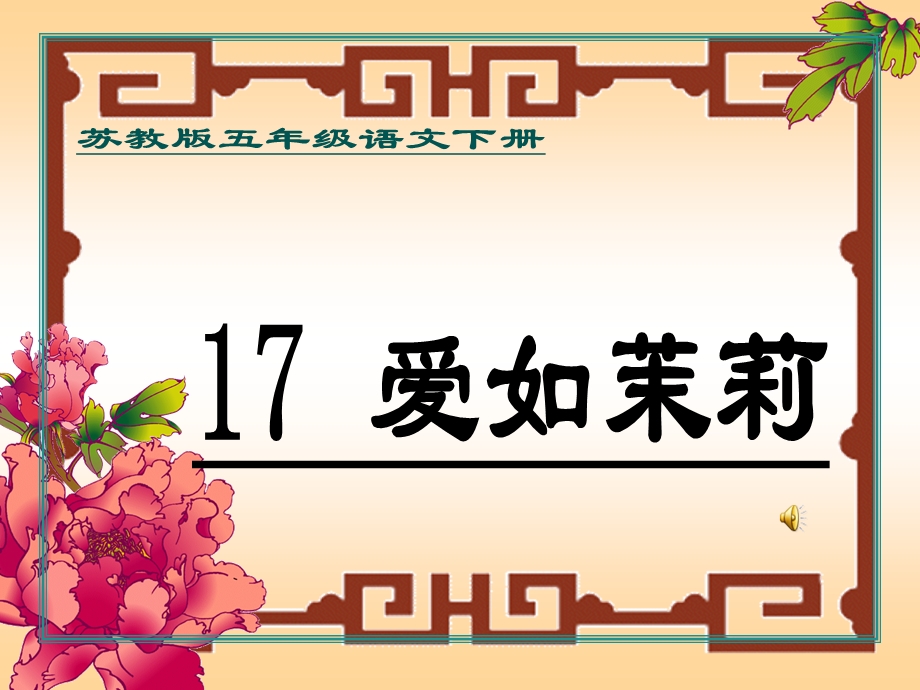 17爱如茉莉.ppt_第1页