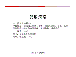 促销策略教学目.ppt