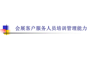 会展客户服务人员培训管理能力.ppt