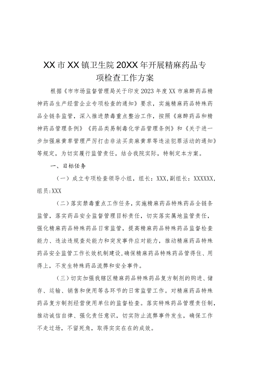 XX医院开展精麻药品专项检查工作方案（含检查记录表、入库验收登记本等全套表格）.docx_第2页