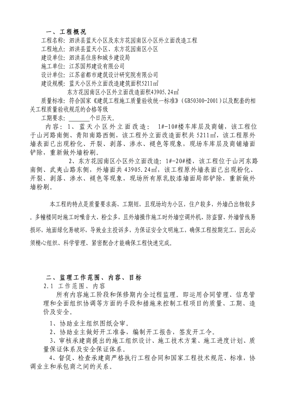 外立面监理规划.doc_第1页