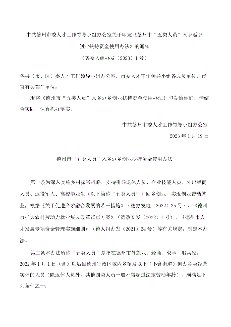 中共德州市委人才工作领导小组办公室关于印发《德州市“五类人员”入乡返乡创业扶持资金使用办法》的通知.docx_第1页