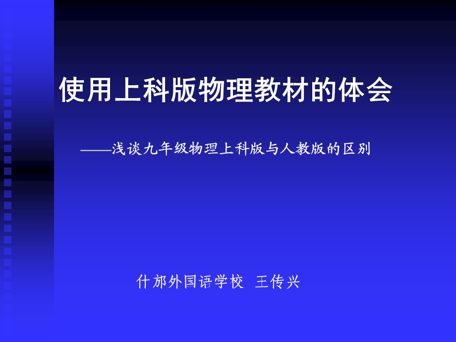 使用上科版物理教材的体会.ppt_第1页