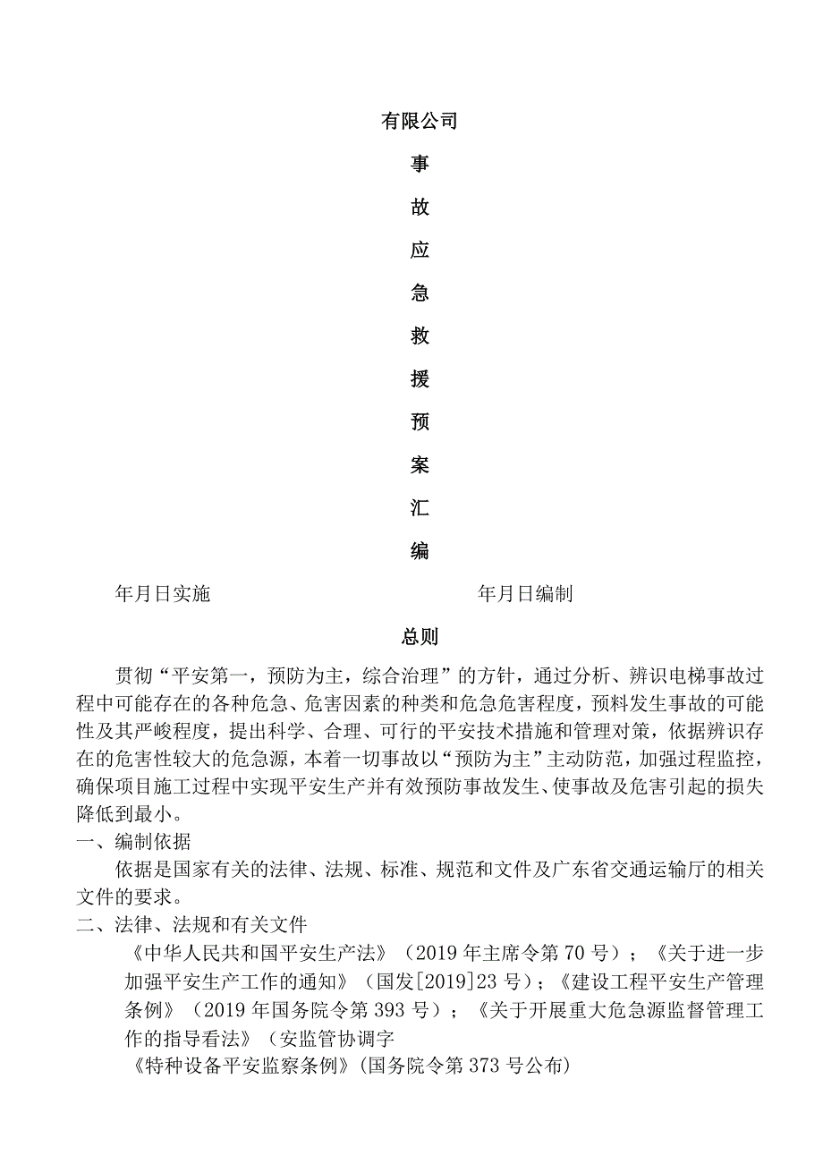 电梯事故应急救援预案汇编.docx_第1页