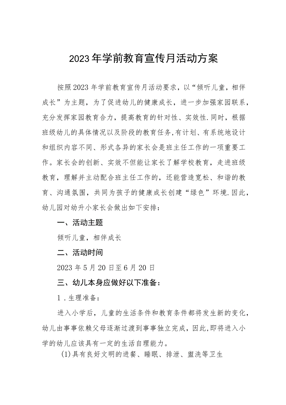 2023幼儿园学前教育宣传月实施方案3篇.docx_第1页