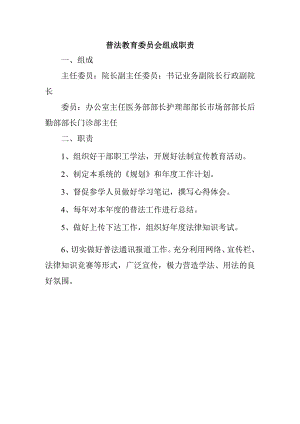 普法教育委员会组成职责.docx