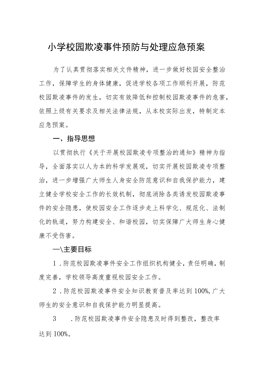 2023小学校园欺凌事件预防与处理应急预案三篇（参考范文三篇）.docx_第1页