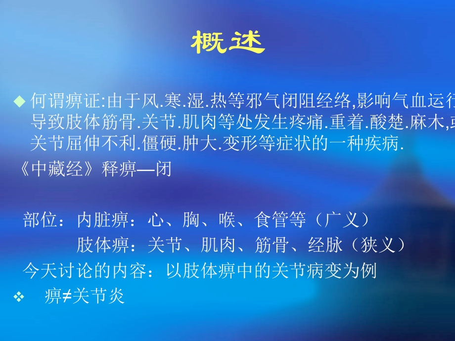 何谓痹证由于风寒湿热等邪气闭阻经络ppt.ppt_第2页