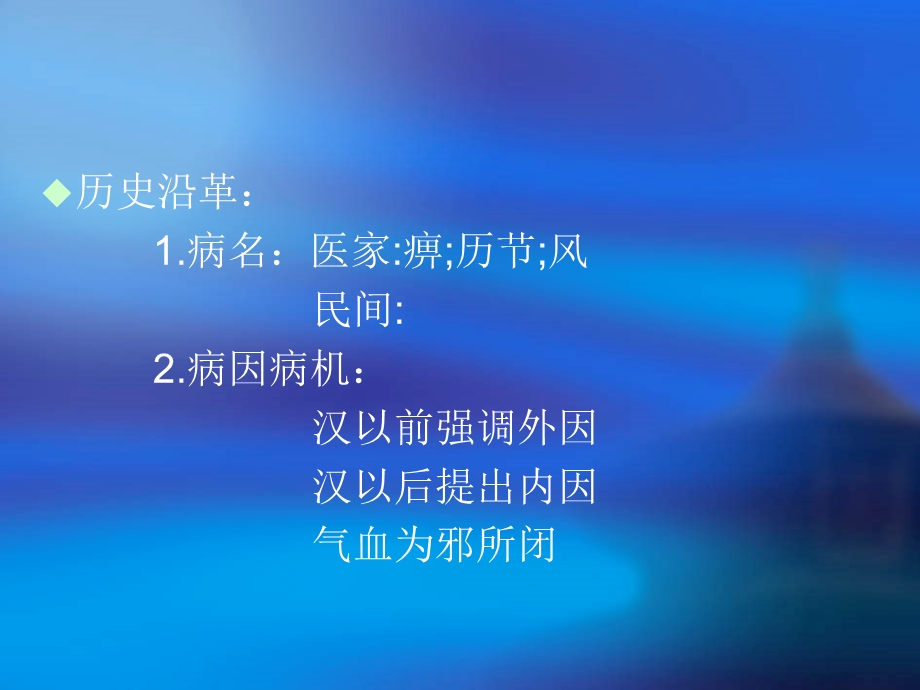 何谓痹证由于风寒湿热等邪气闭阻经络ppt.ppt_第3页