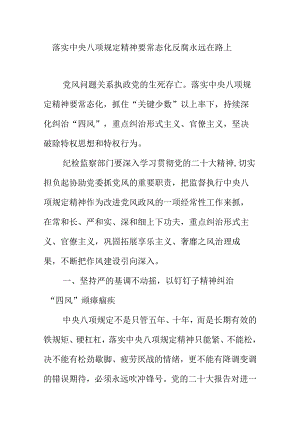 落实中央八项规定精神要常态化反腐永远在路上.docx