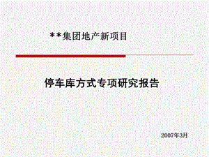 【商业地产】房地产项目停车库方式专项研究报告34PPT.ppt