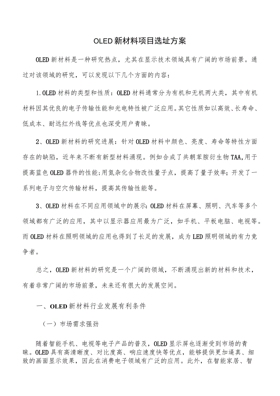 OLED新材料项目选址方案.docx_第1页