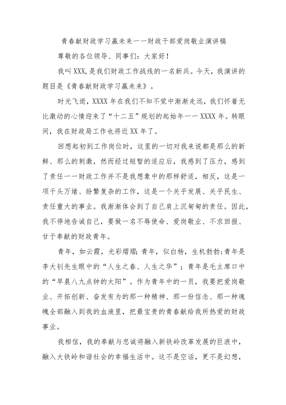 青春献财政学习赢未来——财政干部爱岗敬业演讲稿.docx_第1页