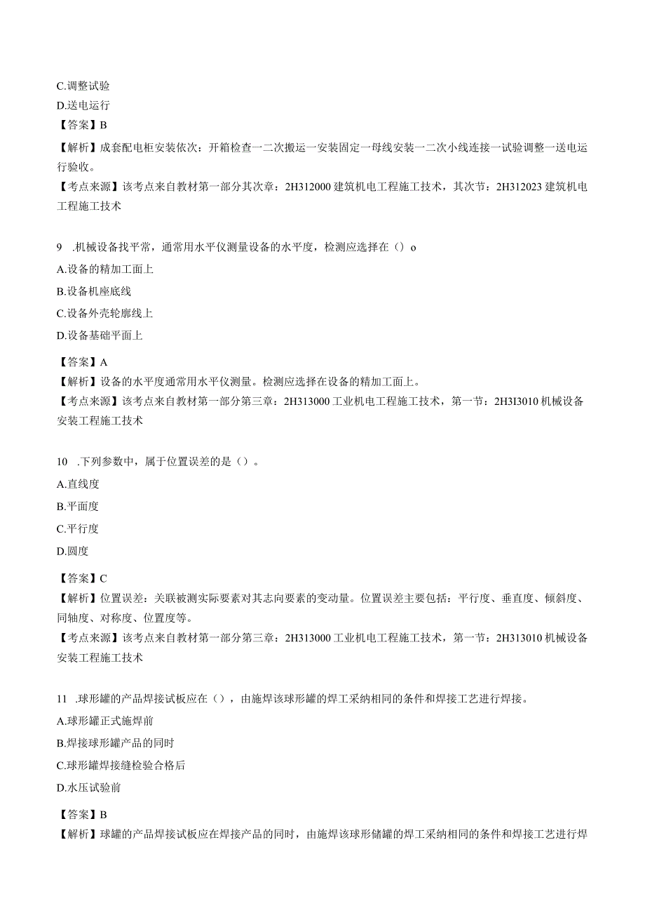 2023年二级建造师考试《机电工程管理与实务》真题及答案解析OK.docx_第3页