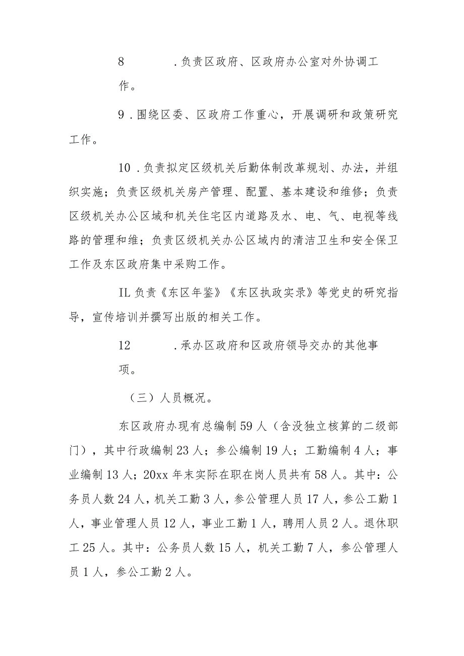 xx市东区政府办20xx年预算整体绩效评价自评报告.docx_第3页