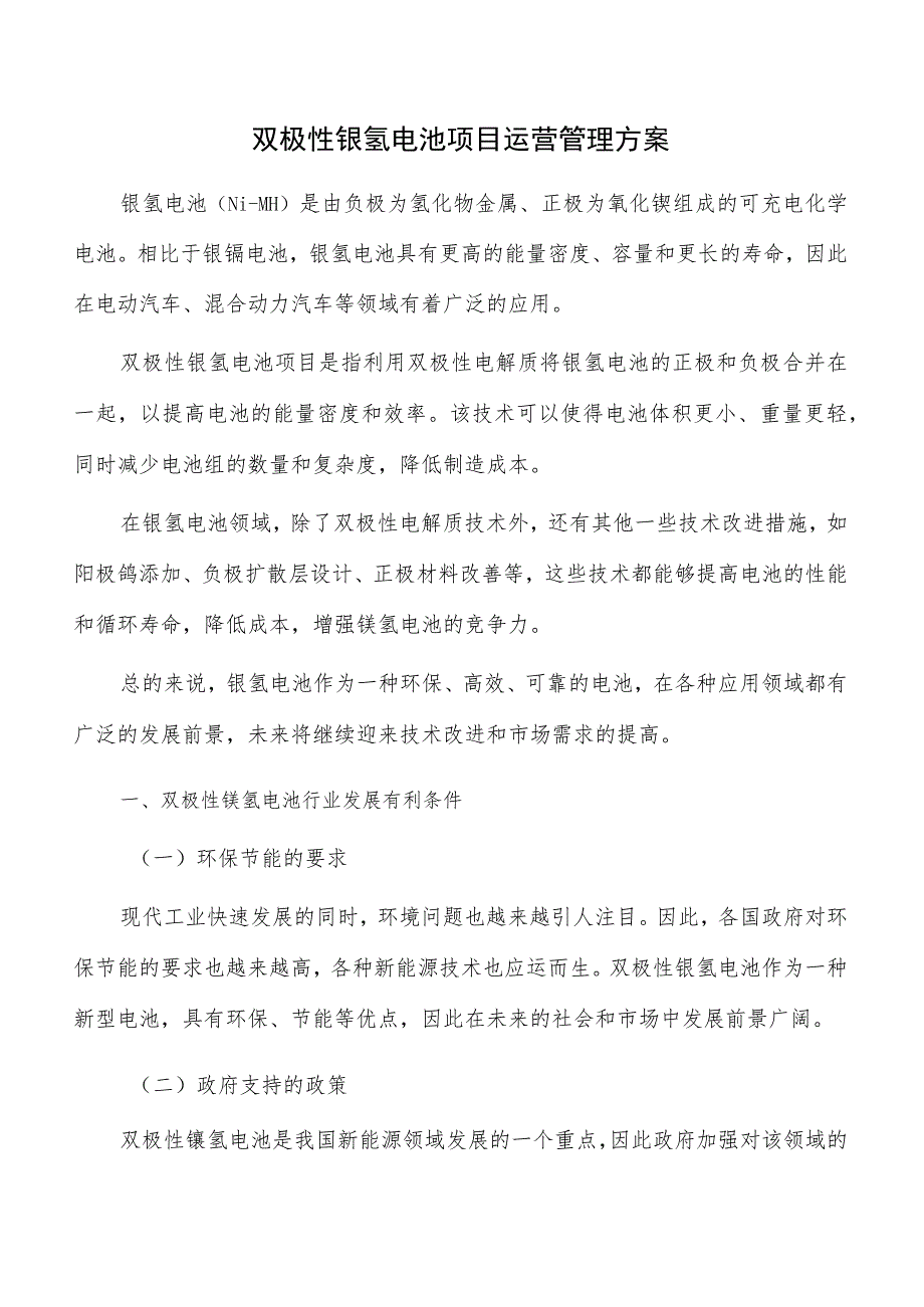 双极性镍氢电池项目运营管理方案.docx_第1页