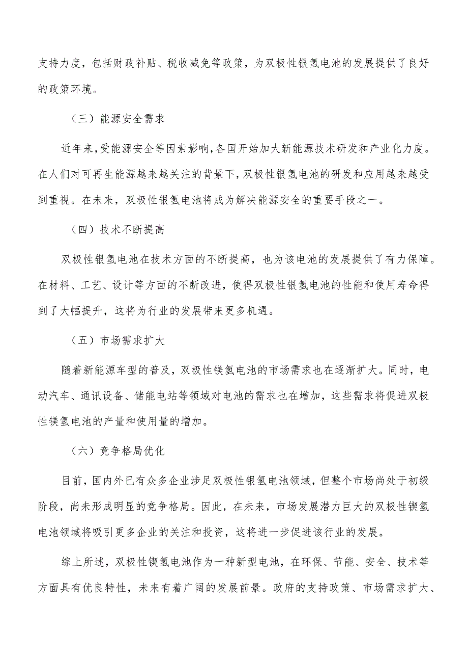 双极性镍氢电池项目运营管理方案.docx_第2页