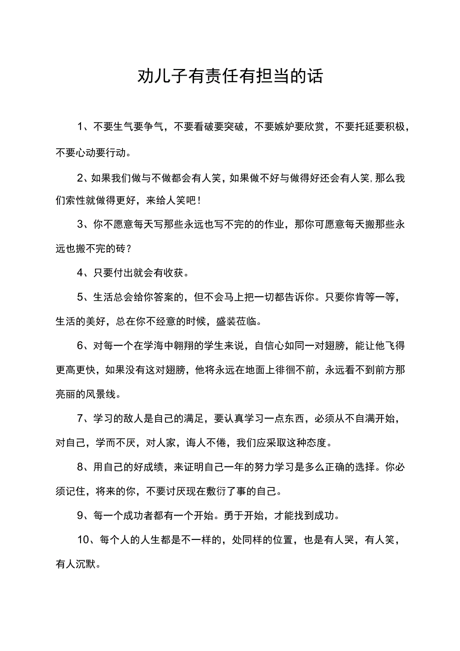 劝儿子有责任有担当的话.docx_第1页